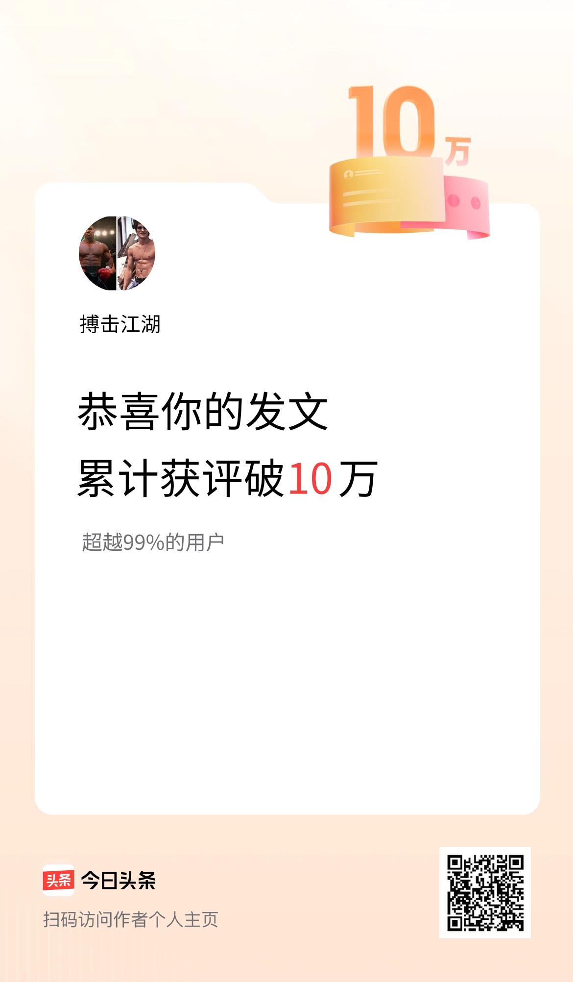 我在头条累计获评论量破10万啦！