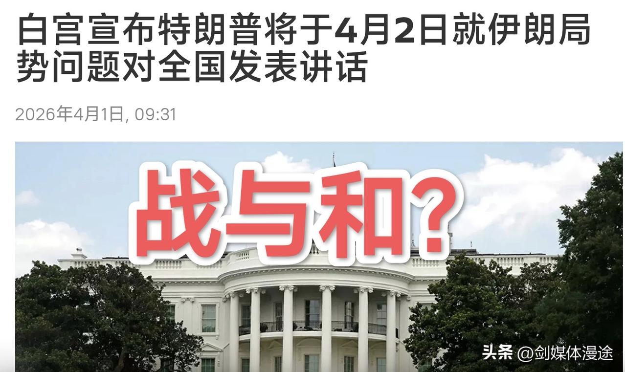 大逆转？4月2日 特朗普要针对伊战 发表全国讲话！战与和 并结束战争？特朗普很有
