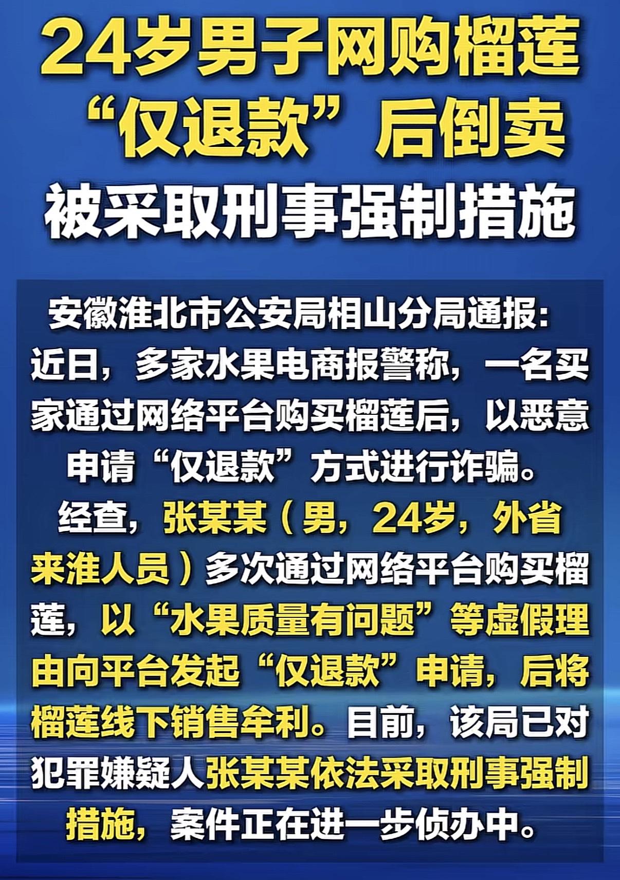 仅退款，被刑拘了！

看到新闻，安徽淮北那边，有个男青年多次对购买的榴莲实行恶意