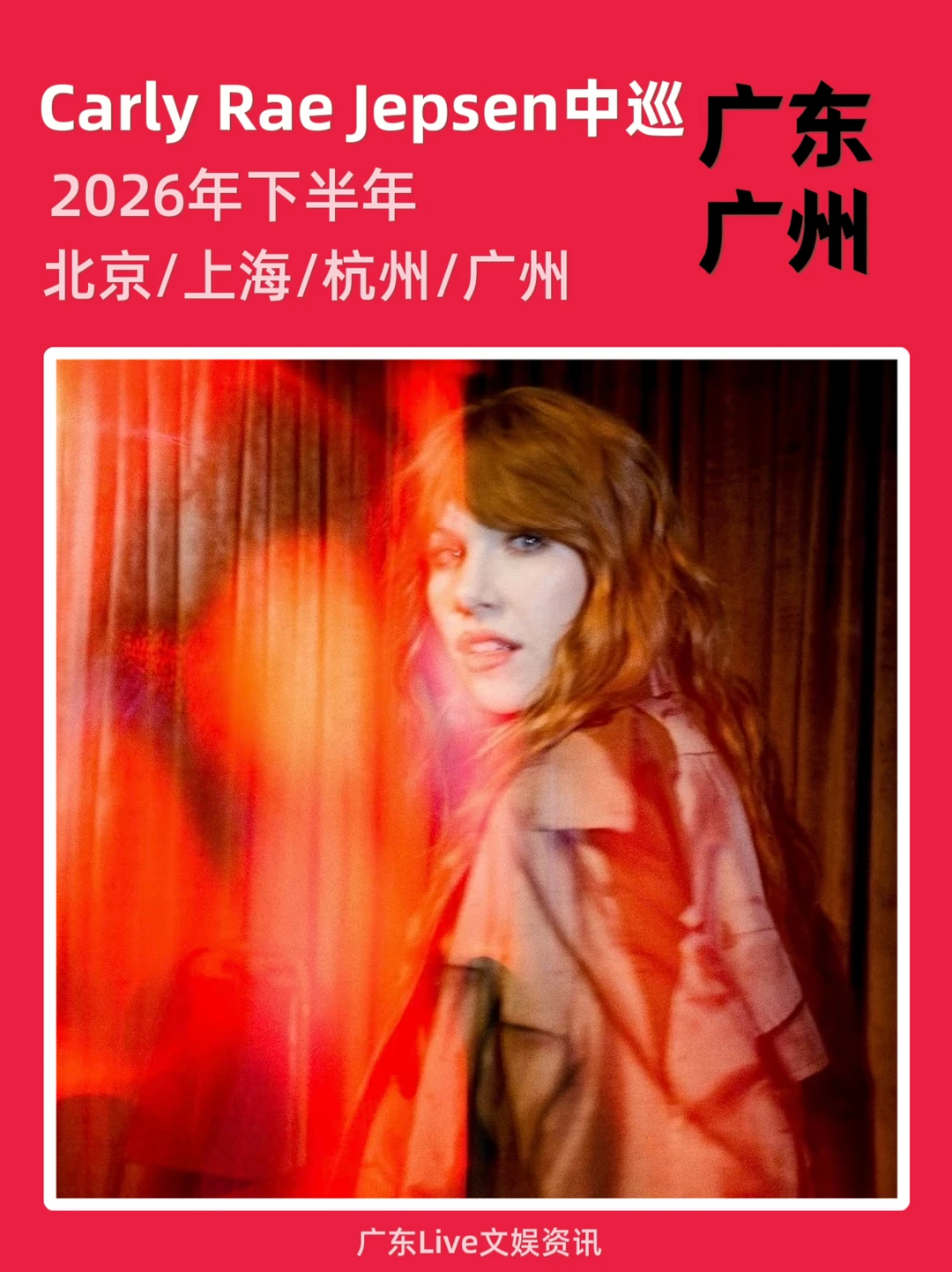 Carly Rae Jepsen中巡来袭啦！你期待吗