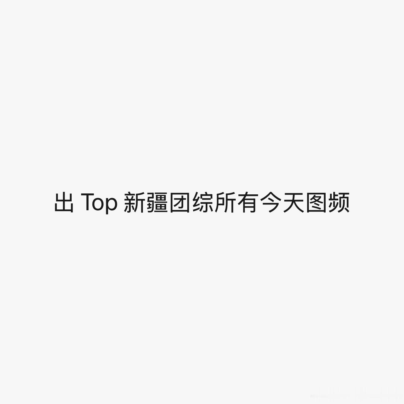 TOP新疆团综实时播报中
