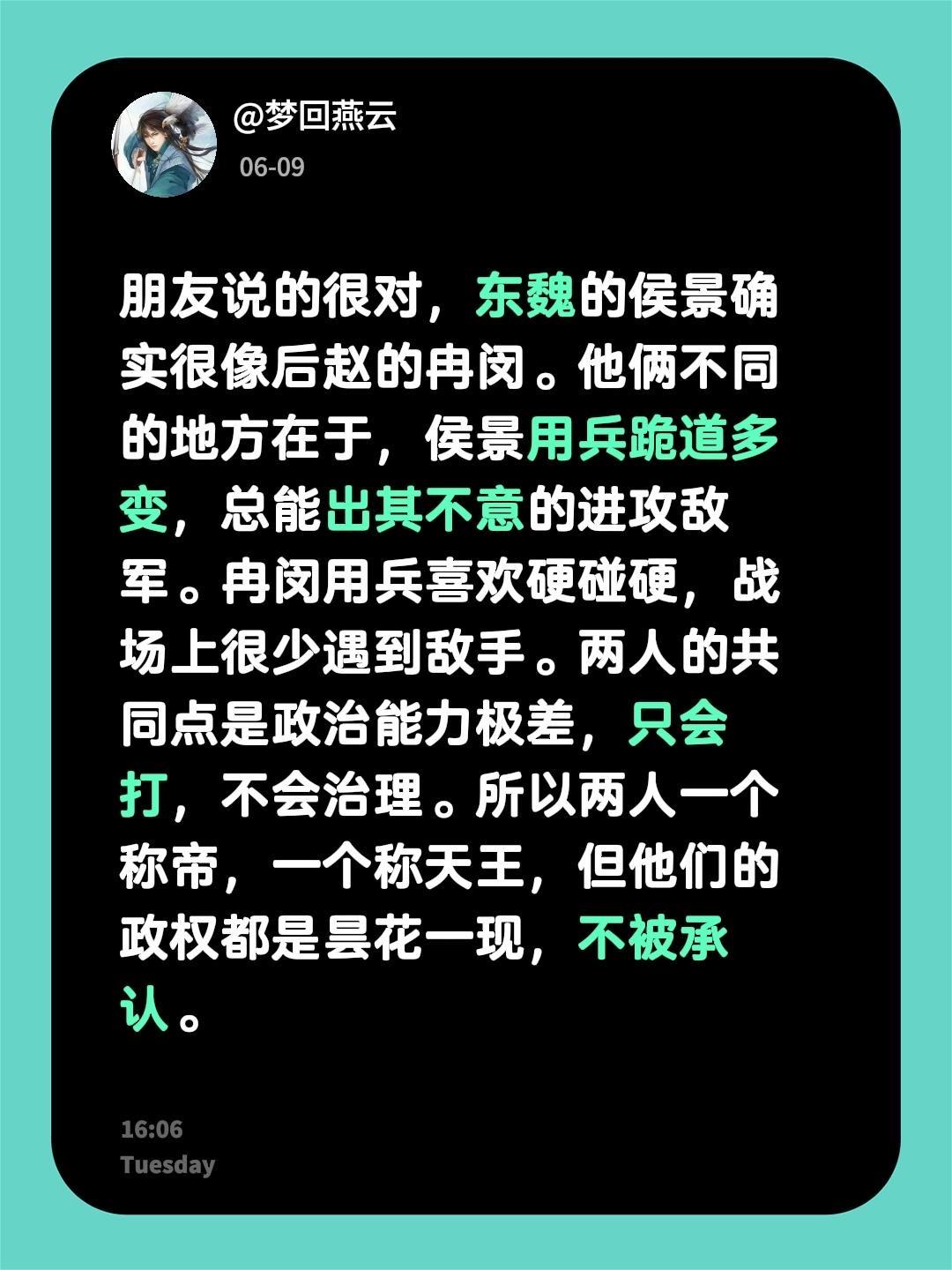 我回复了 的评论： 朋友说的很对，东魏的侯景确实很像后赵的冉闵。他俩不...