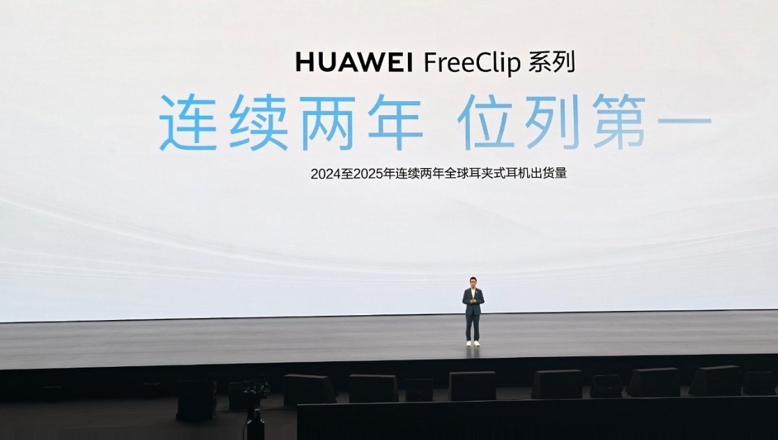 华为 FreeClip 系列在 2024 至 2025 年连续两年位列全球耳夹式