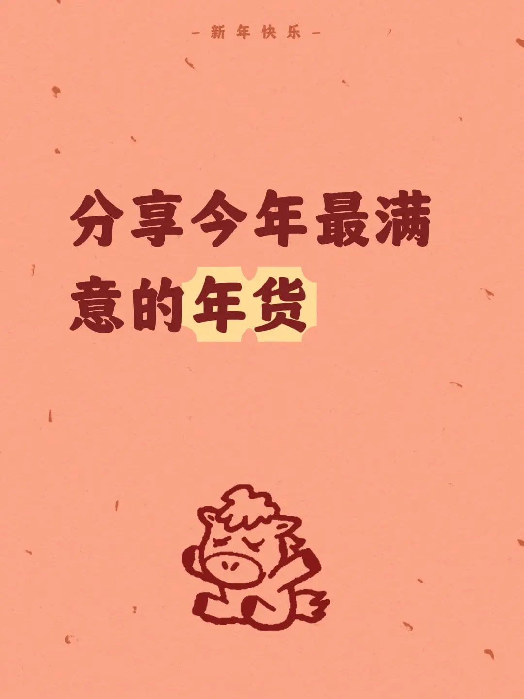 分享今年最满意的年货