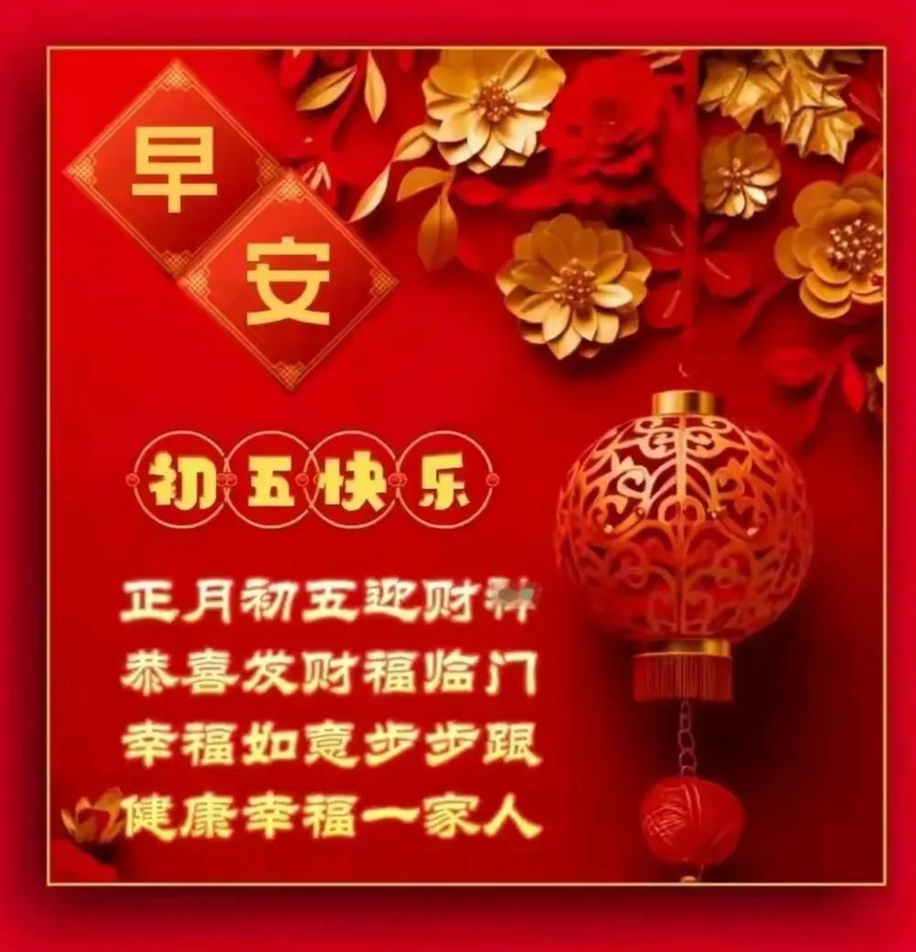 大年初五，好运翻番，
祝福大家，快乐早安[祈祷]