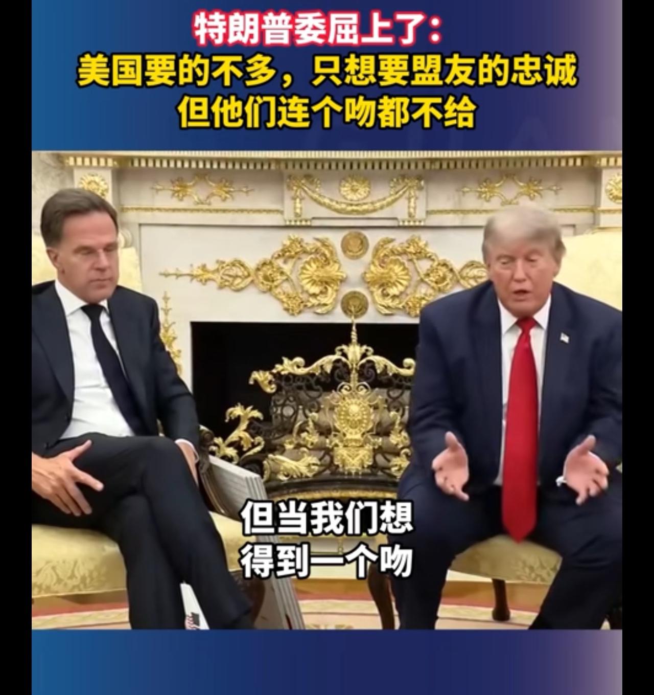 “特朗普”面对欧盟主席“吕特”委屈坏了道：[我想静静]我只想要你们的一点点忠诚，
