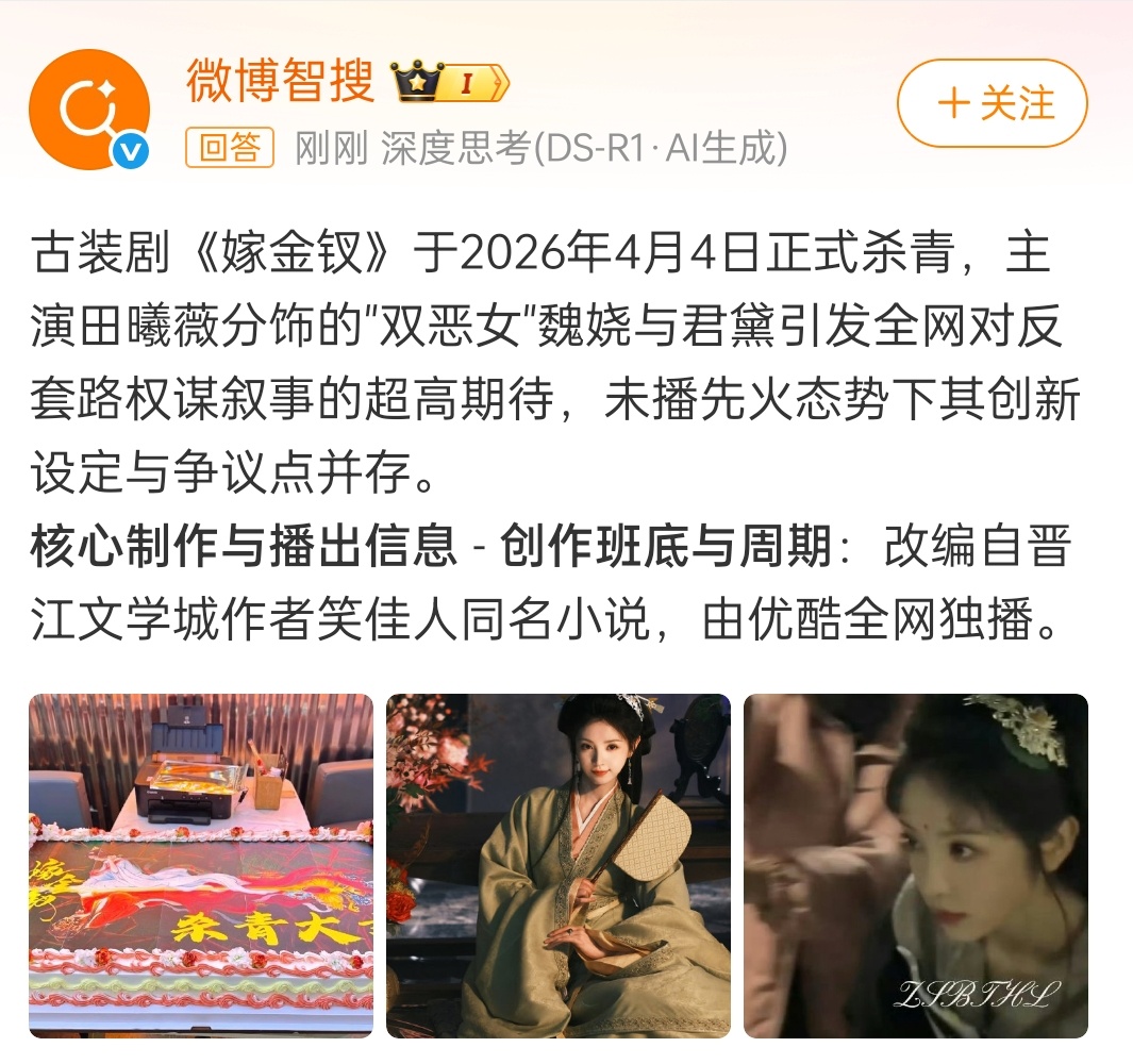 田曦薇的嫁金钗今天杀青估计是考虑到最近播剧的舆论环境不行，对接说选择不做宣传 