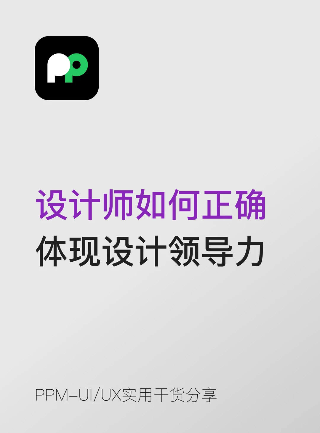 设计师如何正确 体现设计领导力