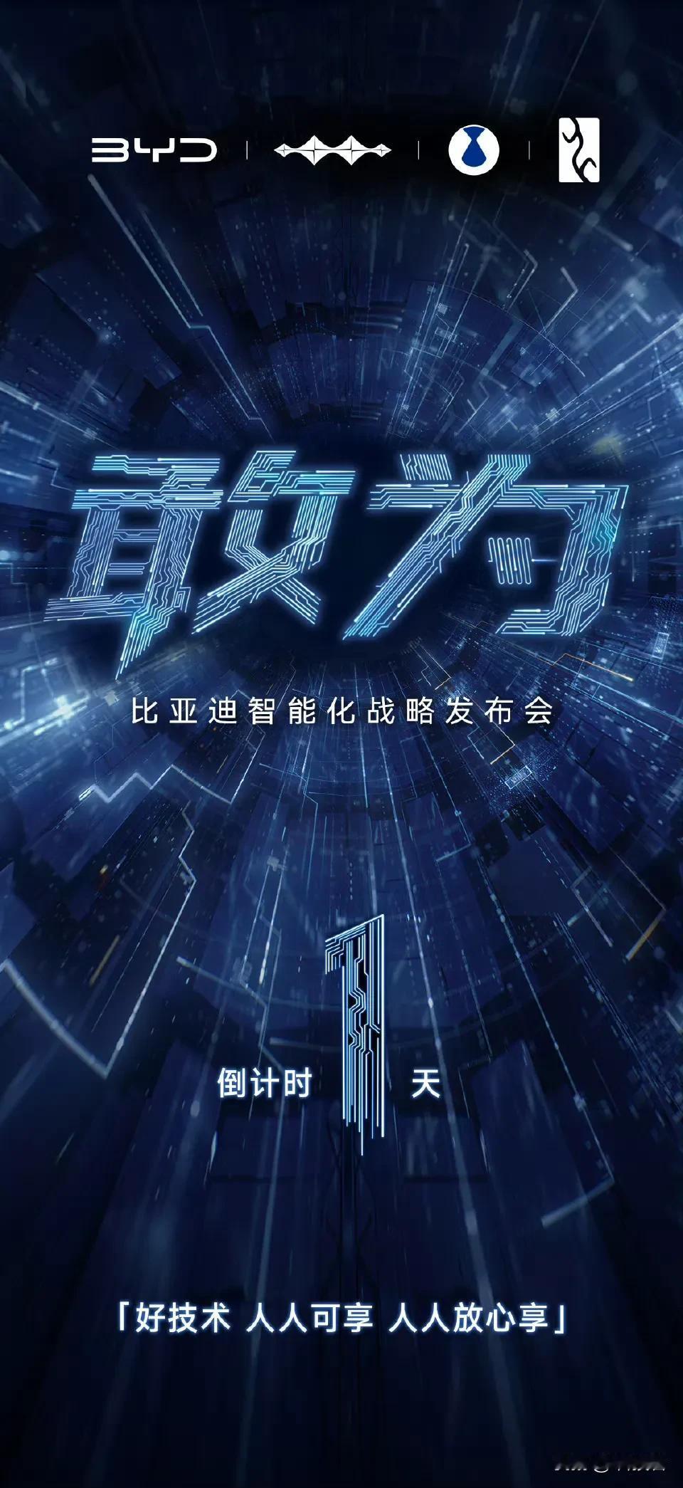 明天晚上看看比亚迪智能化战略发布会，上次发布闪充技术，5分钟充好，9分钟充饱的充