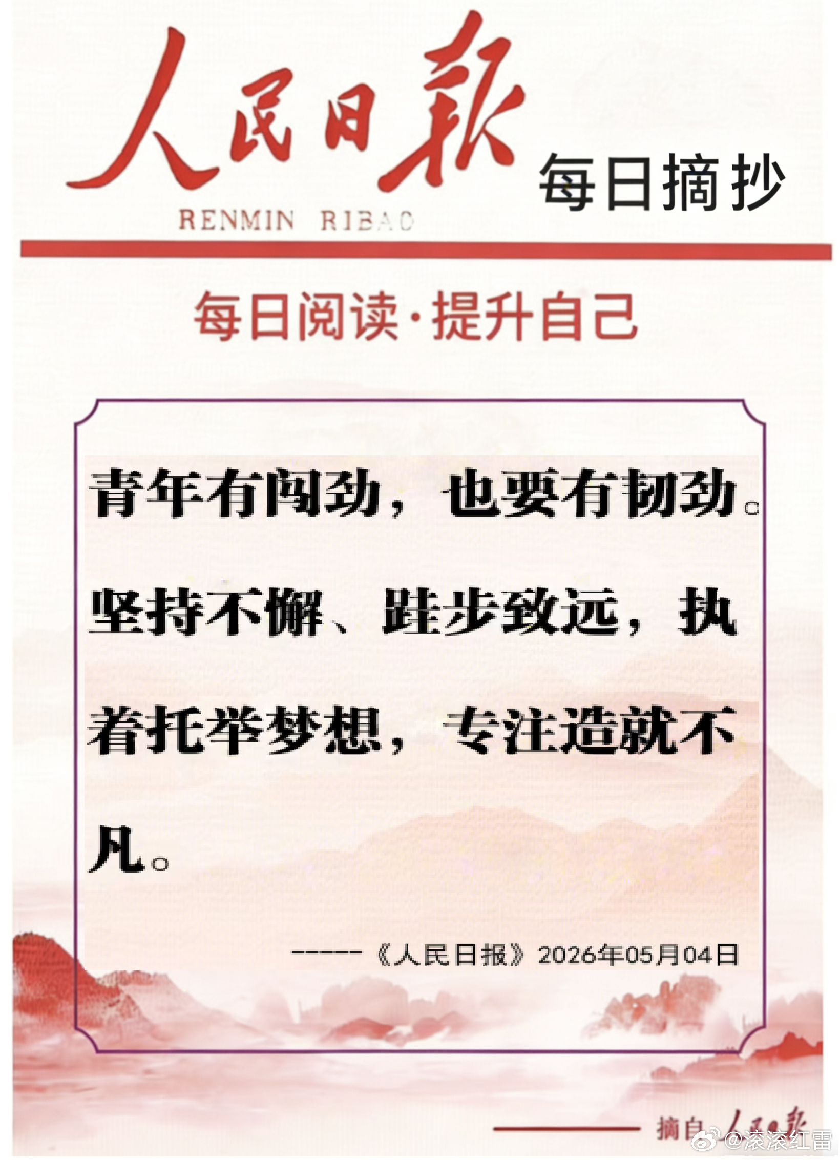 【每日金句积累学金句丨青年】青年有闯劲，也要有韧劲。坚持不懈、跬步致远，执着托举