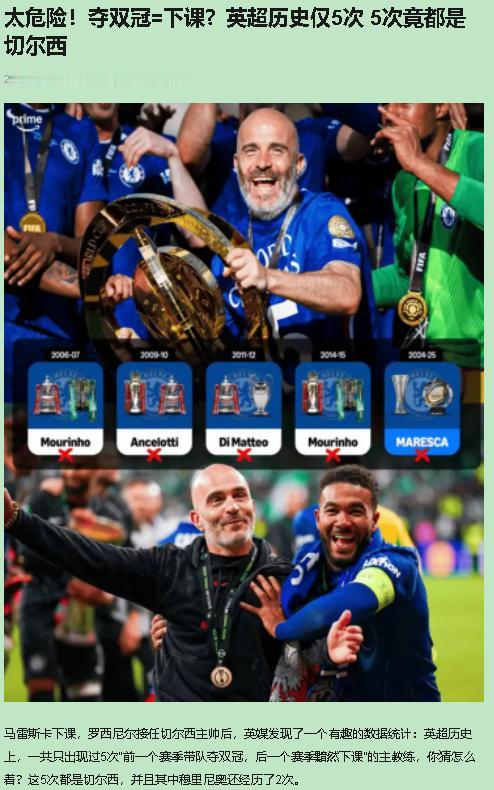 如果你也是蓝军球迷，这种痛你肯定懂。每次刚捧起奖杯，笑容还没收起来，就听见主帅下