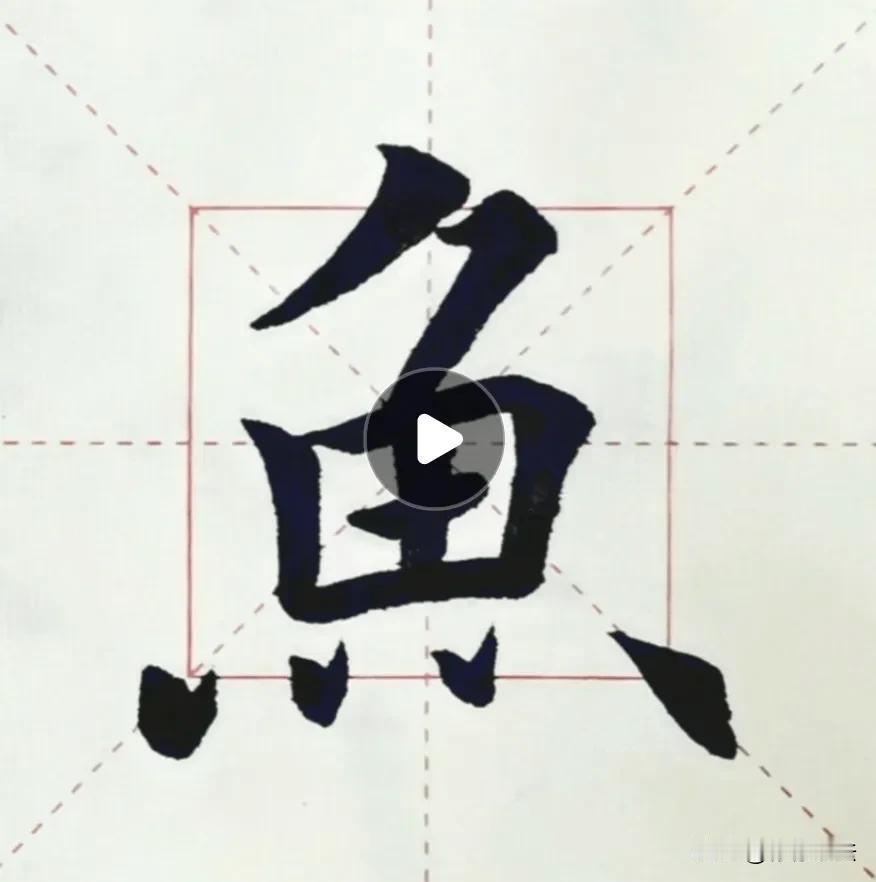 徐徐书法初学者练写欧体田楷：“鱼”字。
“鱼”字写法技巧理论知识要点有如下：
首