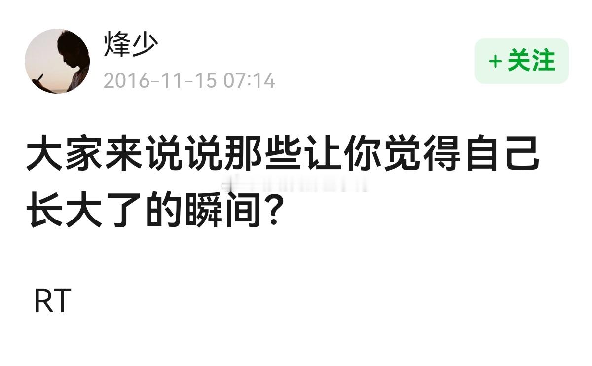 大家来说说那些让你觉得自己长大了的瞬间？