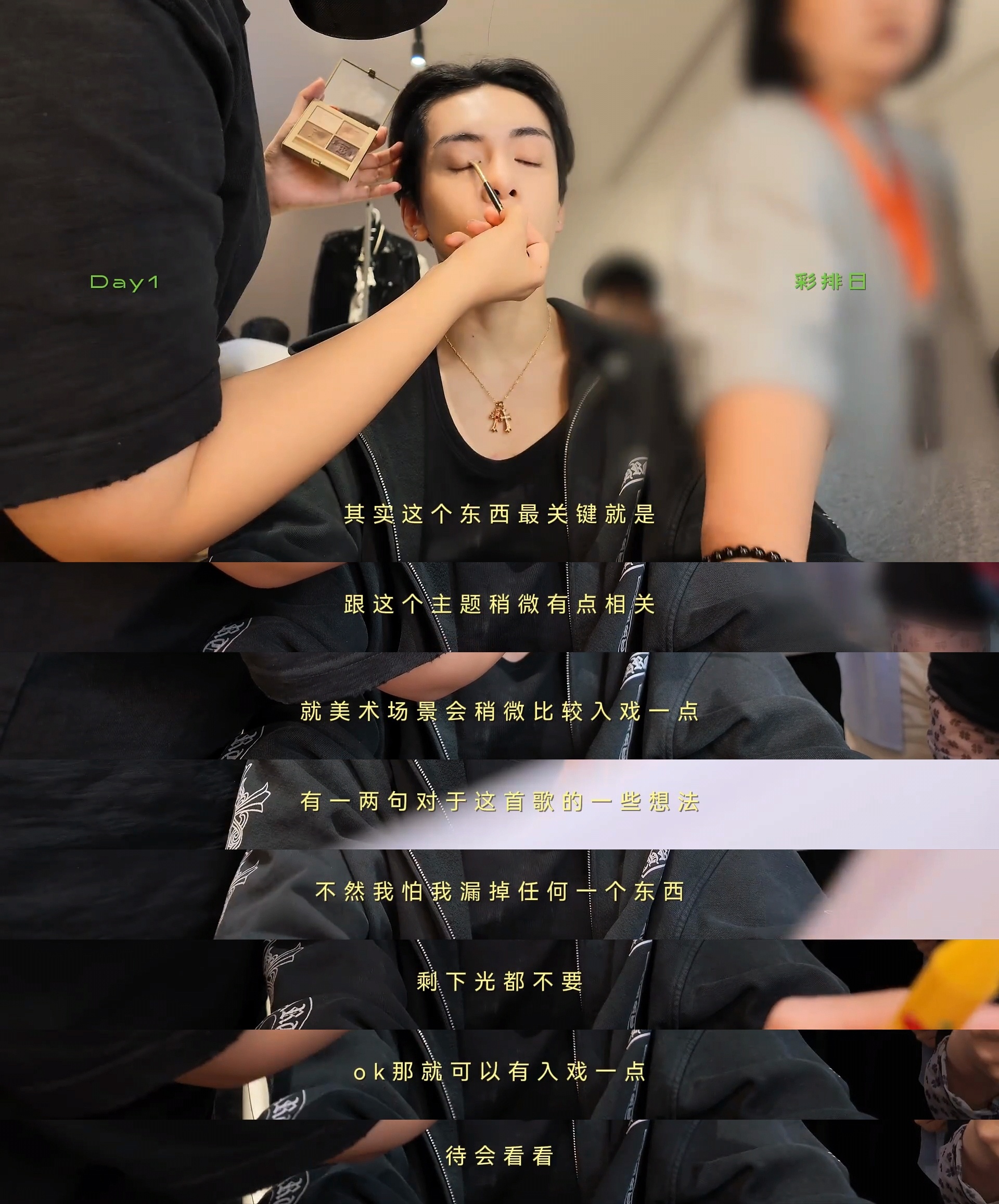 特别喜欢看小哥哥的工作状态，条理清晰干脆果决。知道自己要呈现怎样的舞台效果，并且