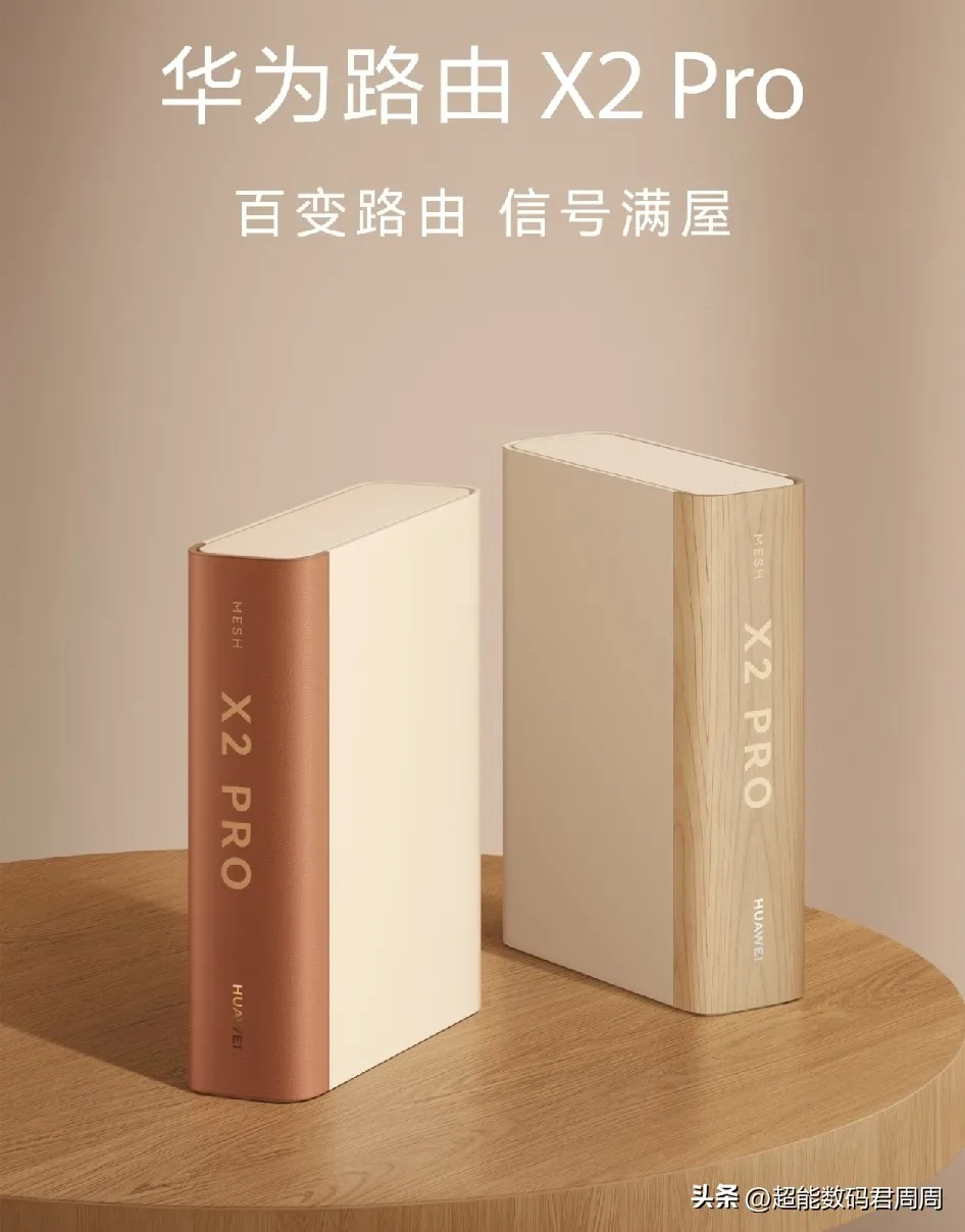 华为全新的民用级路由X2Pro在设计美学上发力，持续聚焦贴合C端真实的使用全场景