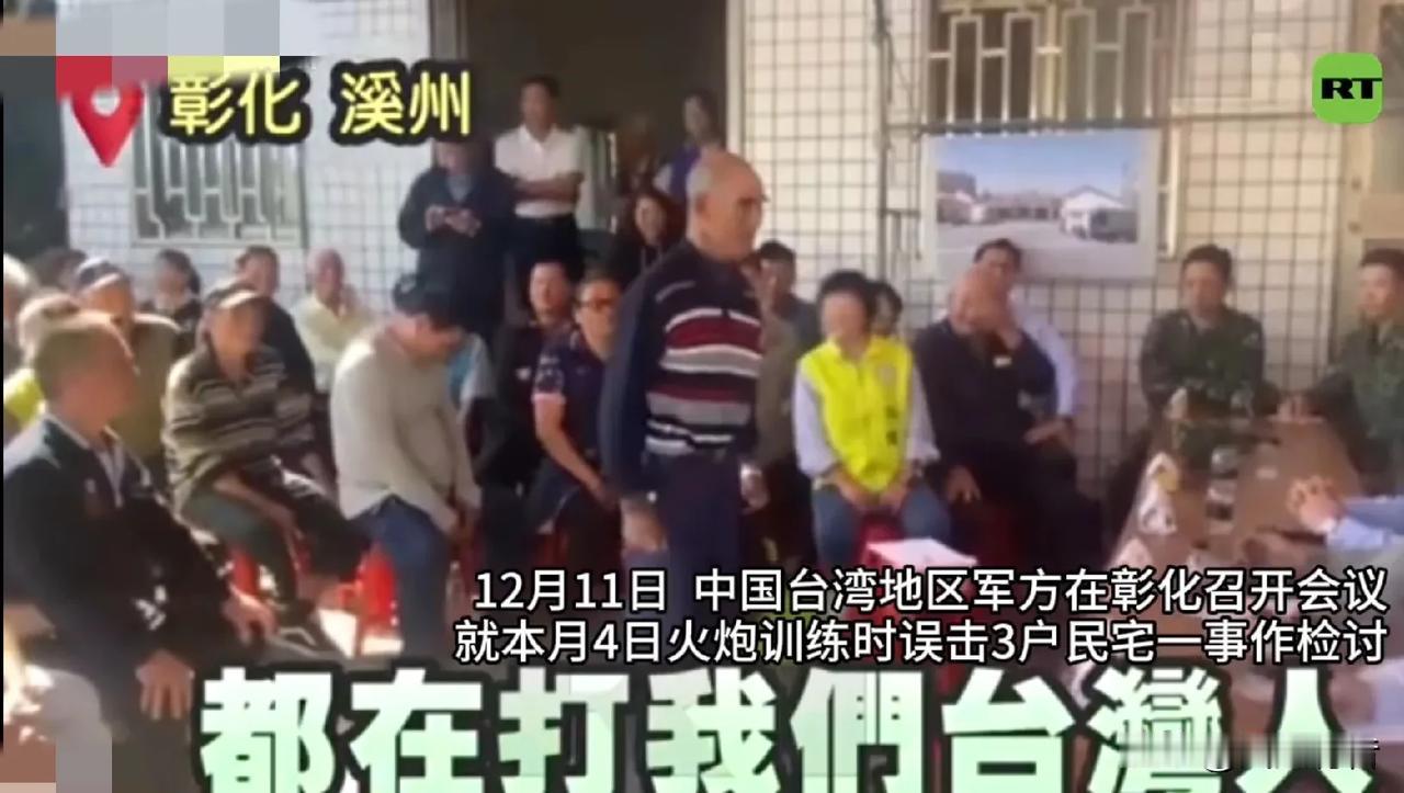 没有天理了！台军误击民宅检讨后竟然讨要村民掌声。

据《今日俄罗斯》报道，12月