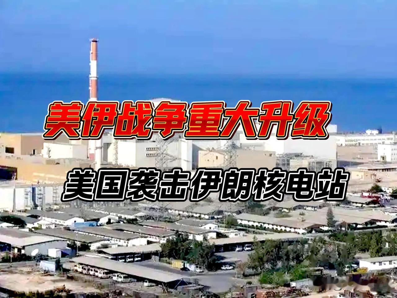 美伊战争重大升级！伊朗谴责美国对在建核电站发动“恐怖袭击”，美国袭击其在建的达尔
