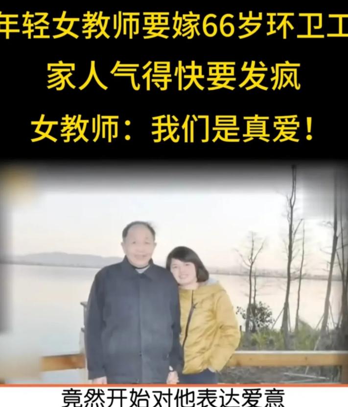 湖南岳阳，38 岁年轻女教师，与年长 27 岁的单身环卫工陈碧波相恋，二人相识时