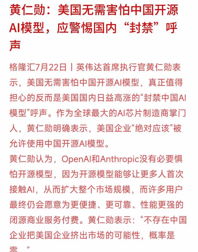 不用中国模型当然是美国的损失

黄仁勋接受采访表示不应该害怕中国的开源 AI 模