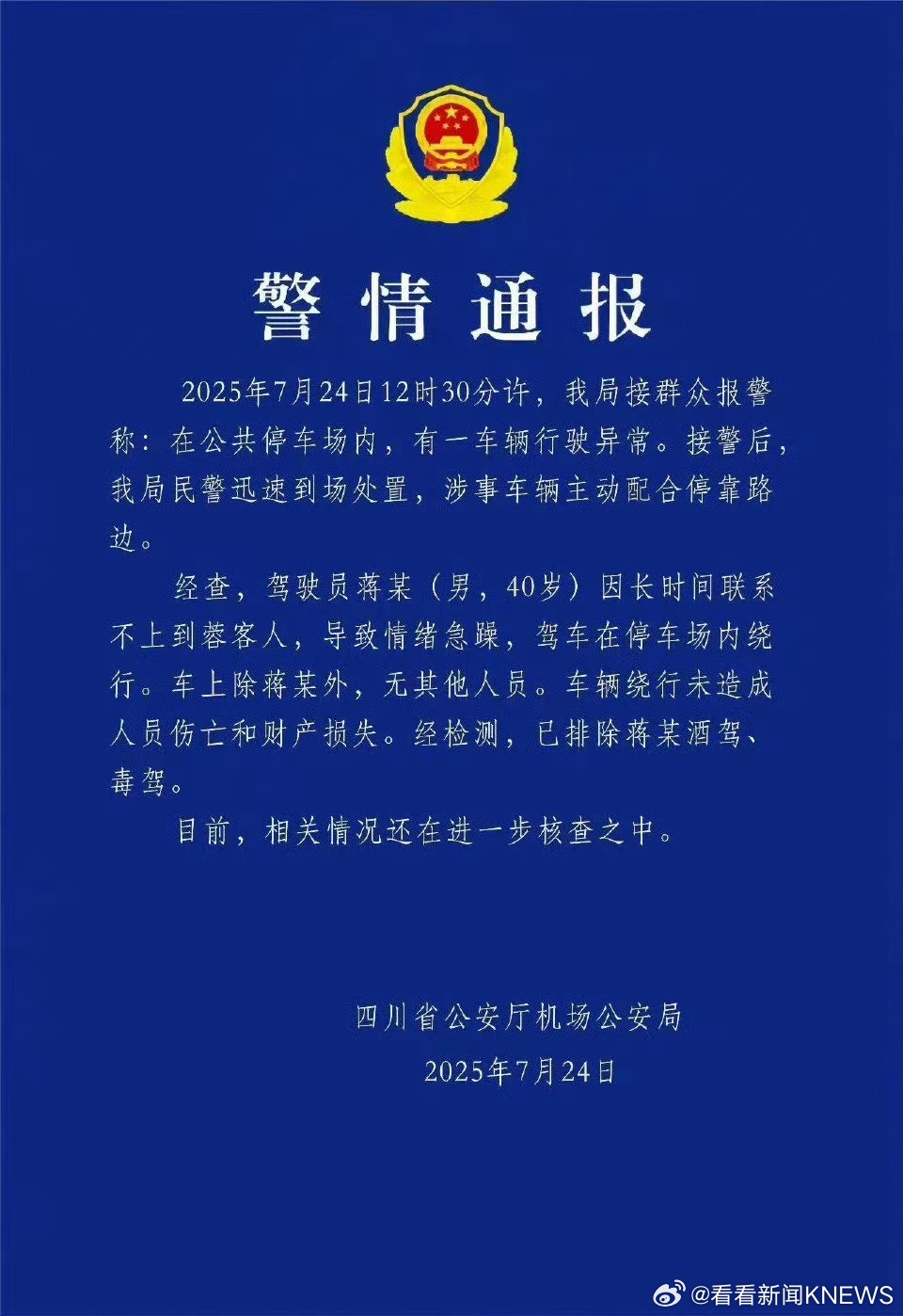 【#四川机场公安通报网约车绕圈#：网约车司机联系不到乘客驾车绕行】#警方通报成都