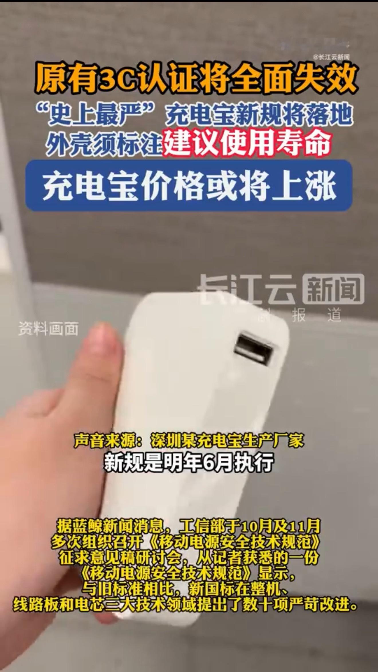 大家先别慌，新规预计在明年6月开始实施。也就是现在手上的3C充电宝可以用到新规出