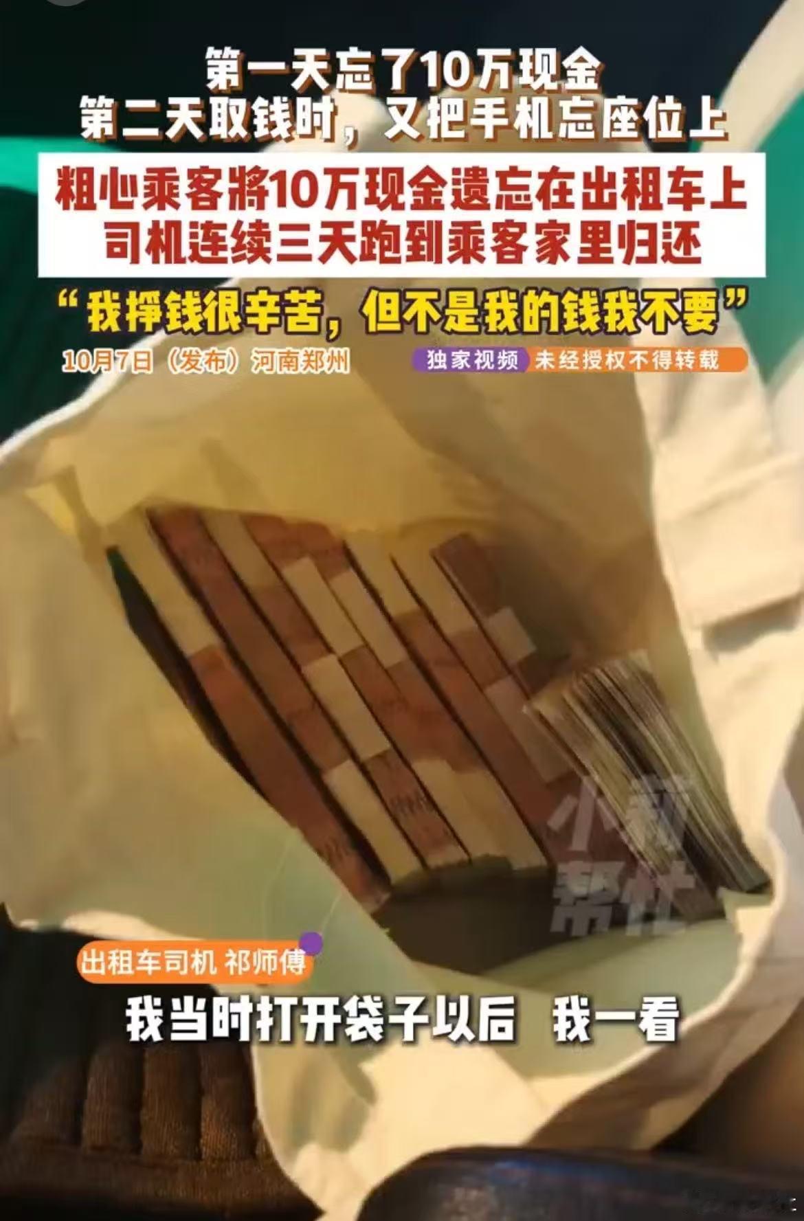 河南的哥捡10万元乘客甩1万感谢费乘客也太粗心了，十万块说落就落。 ​​​