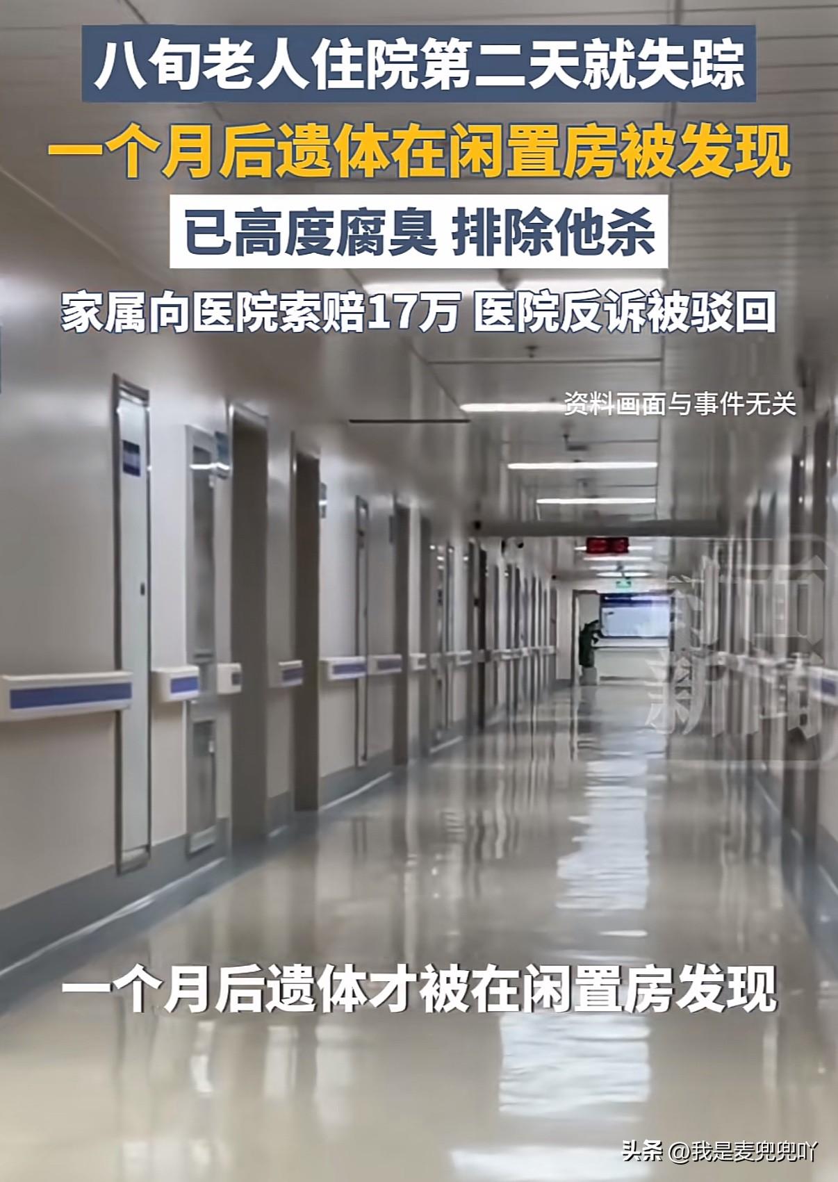 80多岁老人摔伤住院第二天人离奇失踪，一个月后在医院闲置房里发现，家属索赔遭医院
