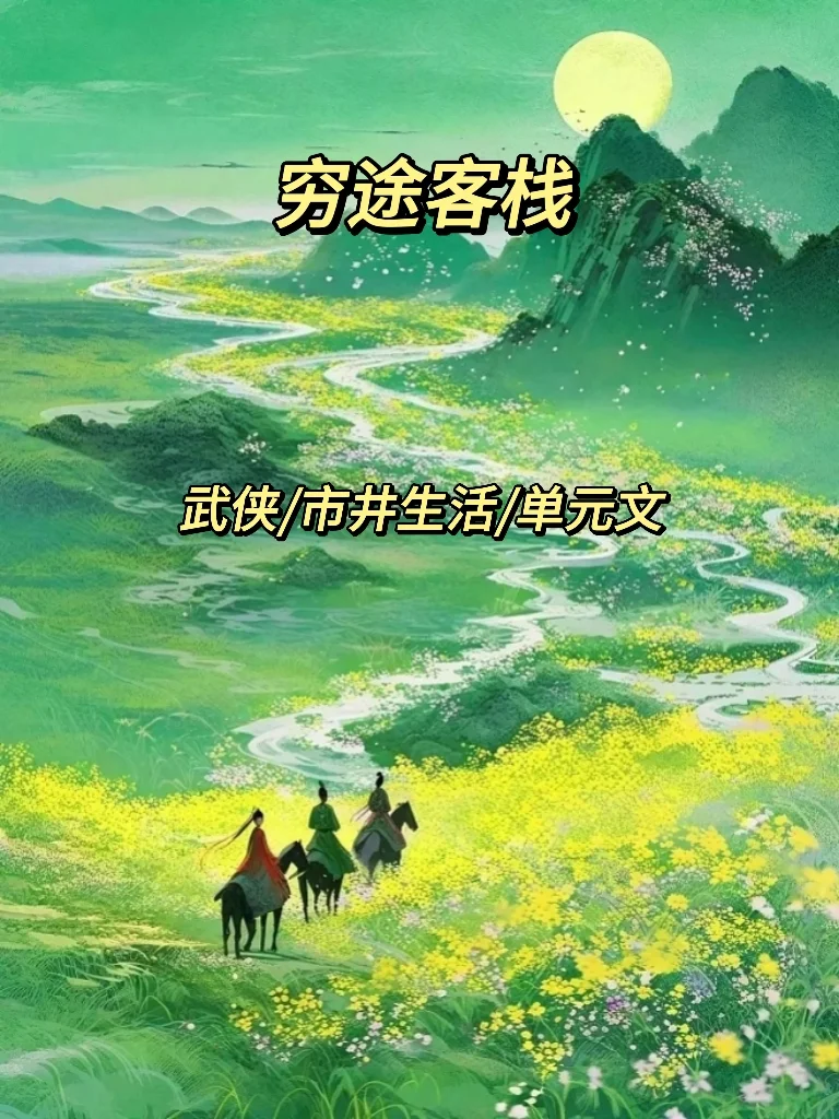 二小姐看书笔记之古言篇225