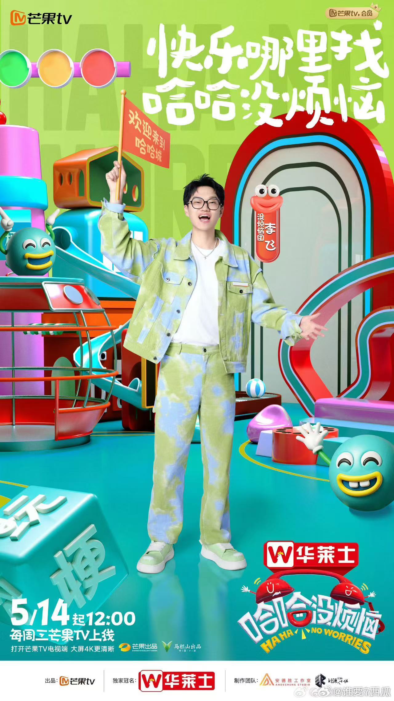 哈哈没烦恼阵容哈哈没烦恼今日开播哈哈没烦恼 芒果TV全新综艺哈哈没烦恼今日开播！