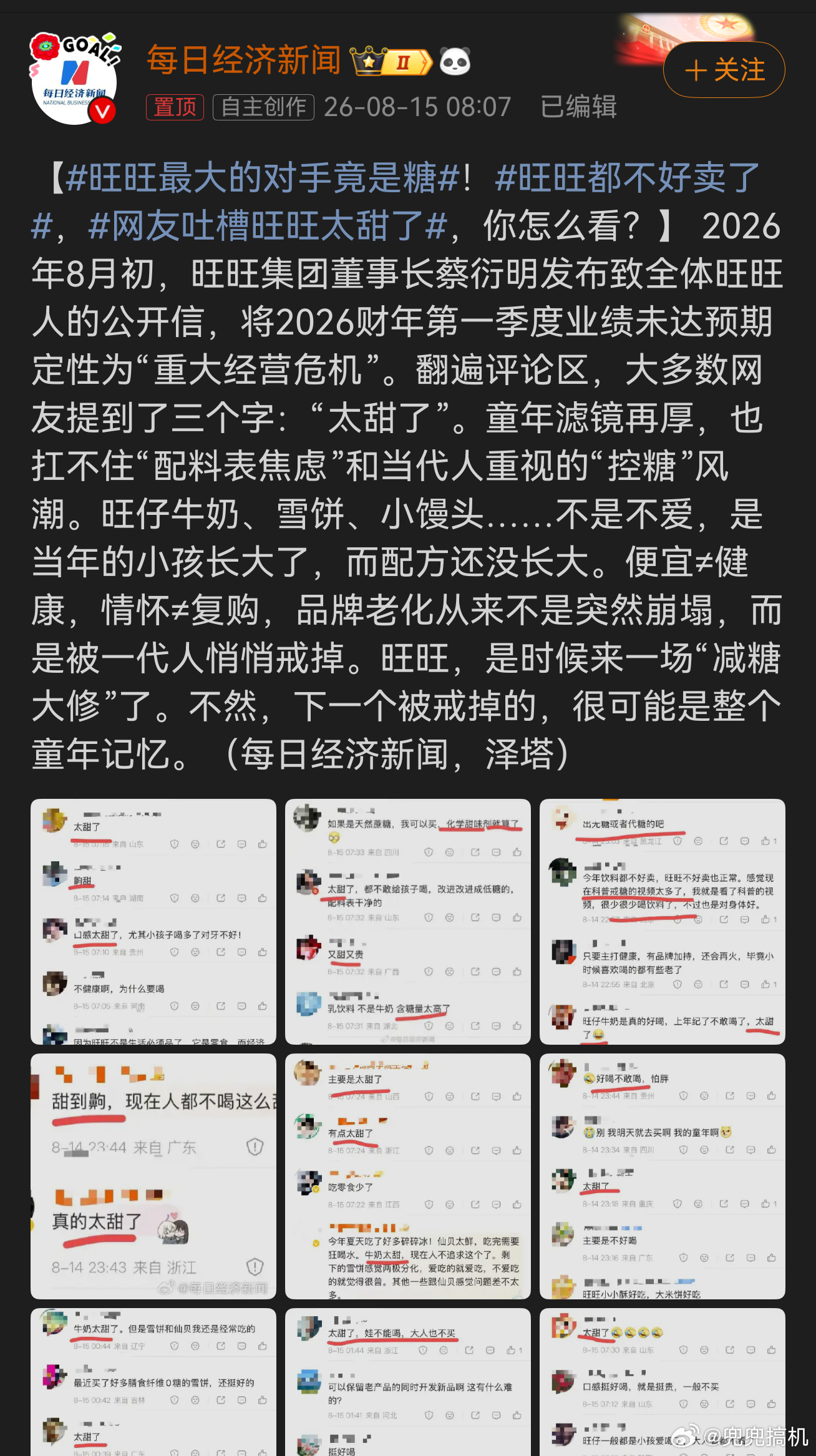 旺旺最大的对手竟是糖。纵观旺旺的产品线，就连仙贝那个咸味底下都藏着一层糖。小时候