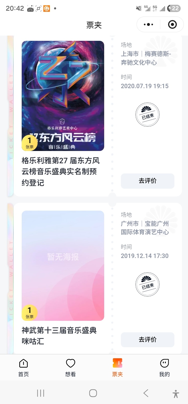 好久没打开大麦了看了眼我的票夹 