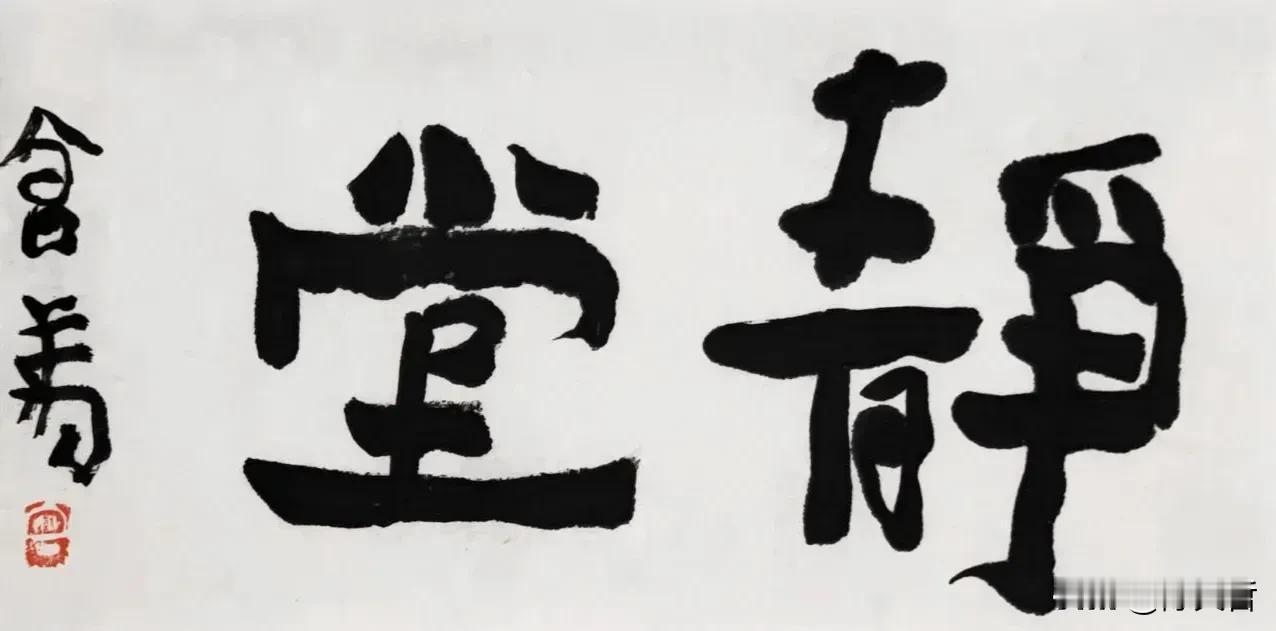 曾翔先生昨日晚上发布于北京的最新作品：静堂。一纵一横，俯仰有致！ #书法家佳作分