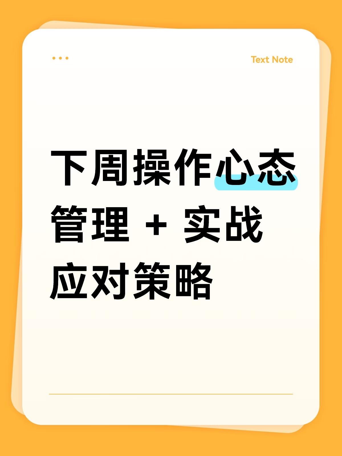 下周操作心态管理 + 实战应对策略

一、先稳住情绪，再谈交易
摒弃极端思维：不