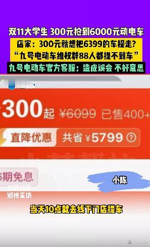 今年双十一，大学生花 300 元抢到 6000 元的电动车，去线下门店提车时，却