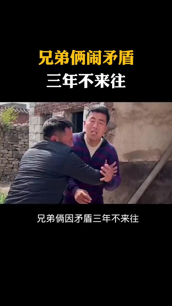 什么矛盾在兄弟间不可调和？
       俗话说“穷兄弟，富怨家”，此言不虚。亲