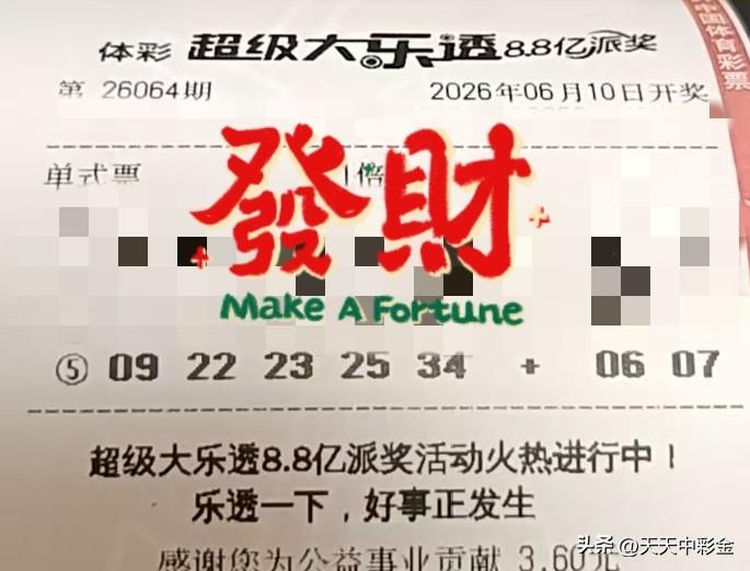 随手拍张照【晒票票】事情本身不可怕，是把它想可怕了。分享大乐透第26064期精选