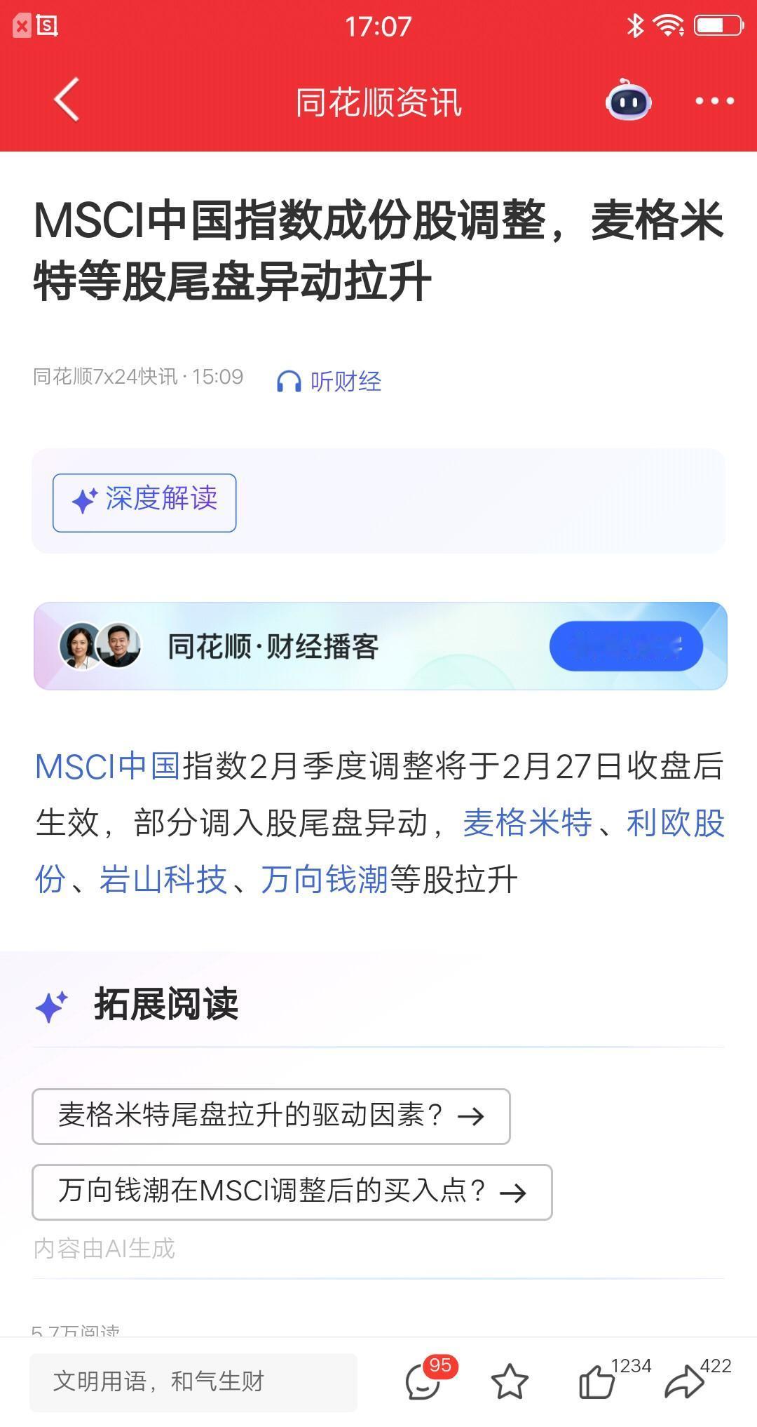 MSCI中国指数2月季度调整，将于2月27日收盘后生效，部分调入股尾盘异动，麦格