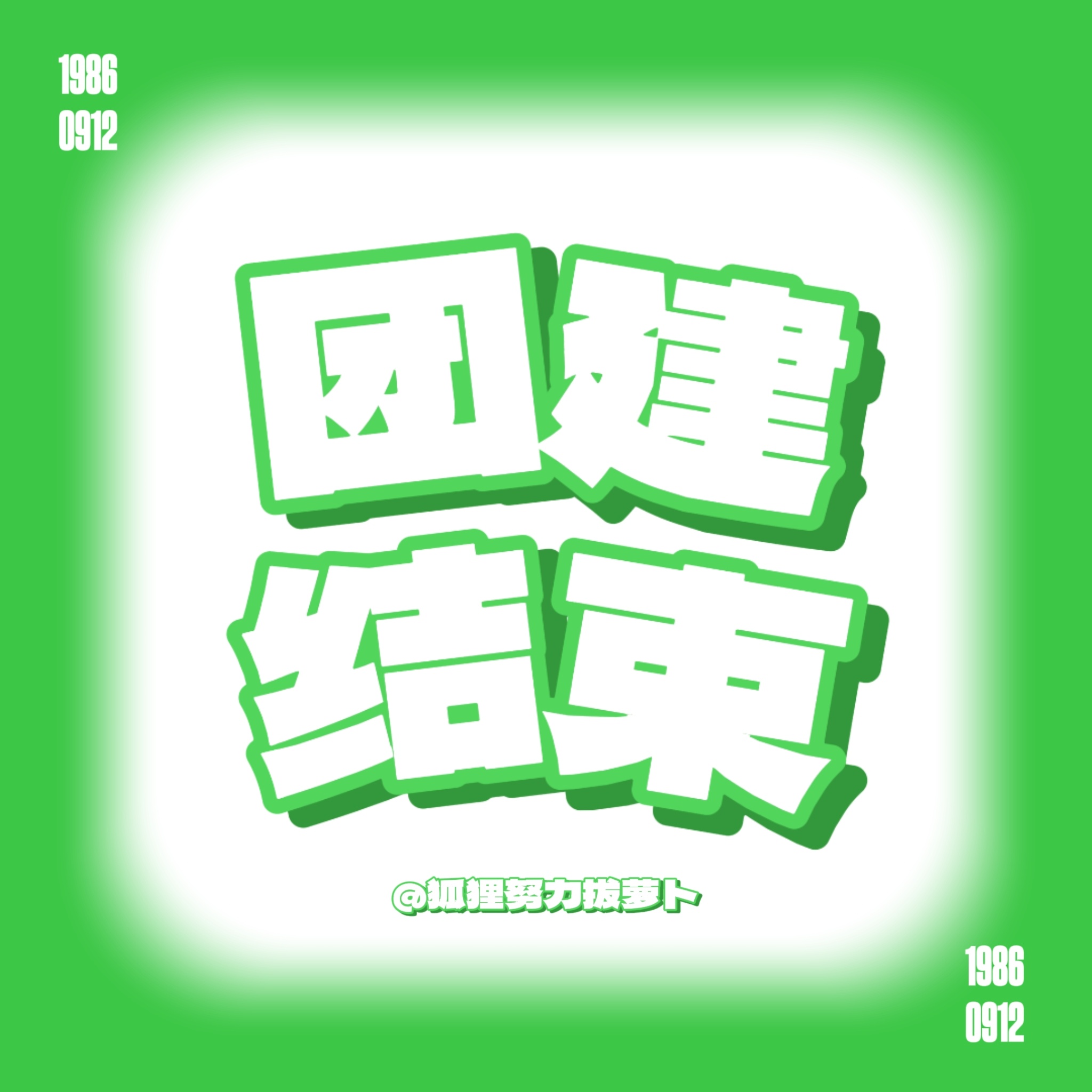 杨幂  ym杨幂冯湮儿 ym杨幂冯娷 团见结束啦，大家辛苦啦～等萝卜总结