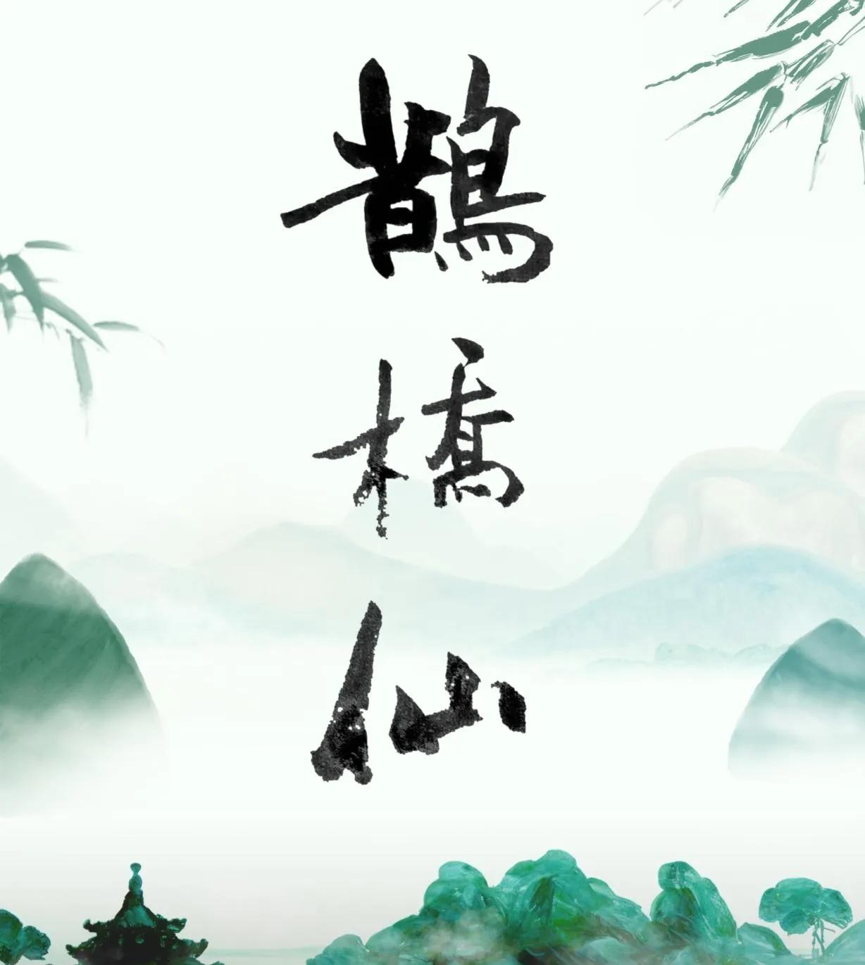 七夕节能写点啥，
用毛笔抄一下秦观的鹊桥仙吧。
写的有点乱啊，
用黑白反色遮盖一
