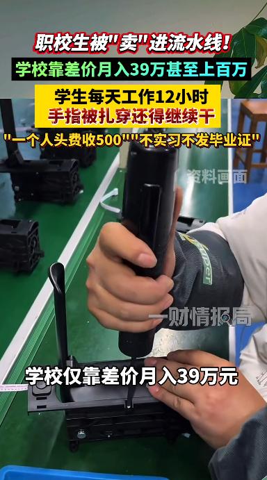央视网9月3日曝光的职校实习灰色链条，最值得警惕的不是“学生进流水线”本身，而是