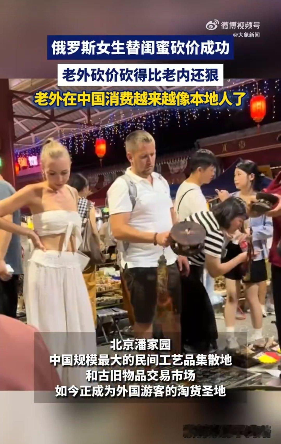 俄罗斯女生砍价熟练得像老手俄罗斯女生潘家园砍价技能点满，深谙还价套路，价格拉锯游