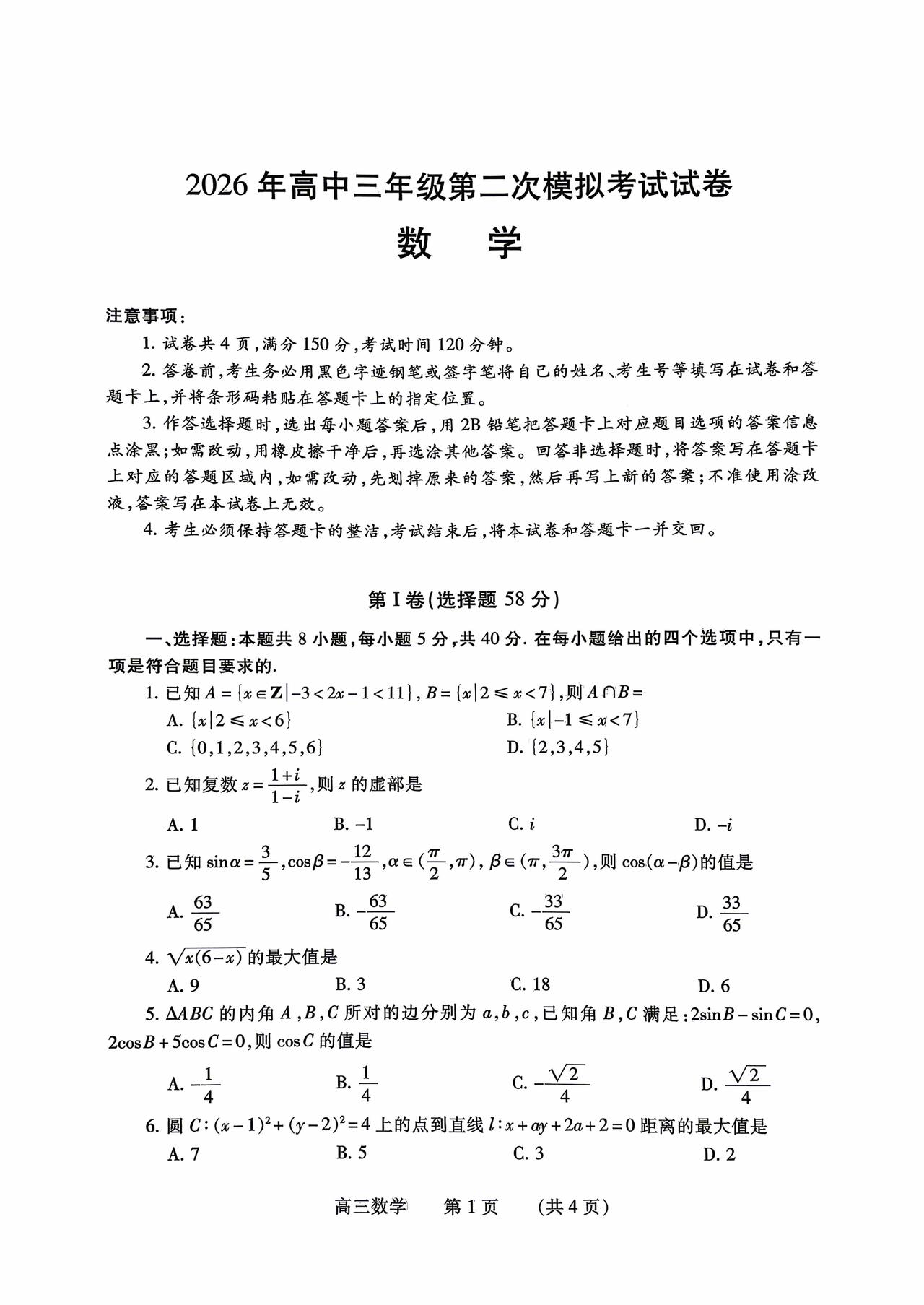 河南省濮阳市2026届高三4月二模考试数学试题及答案