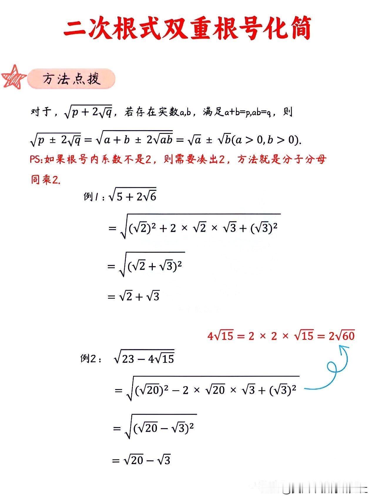 【初中数学培优拔高！二次根式双重根号化简方法！】