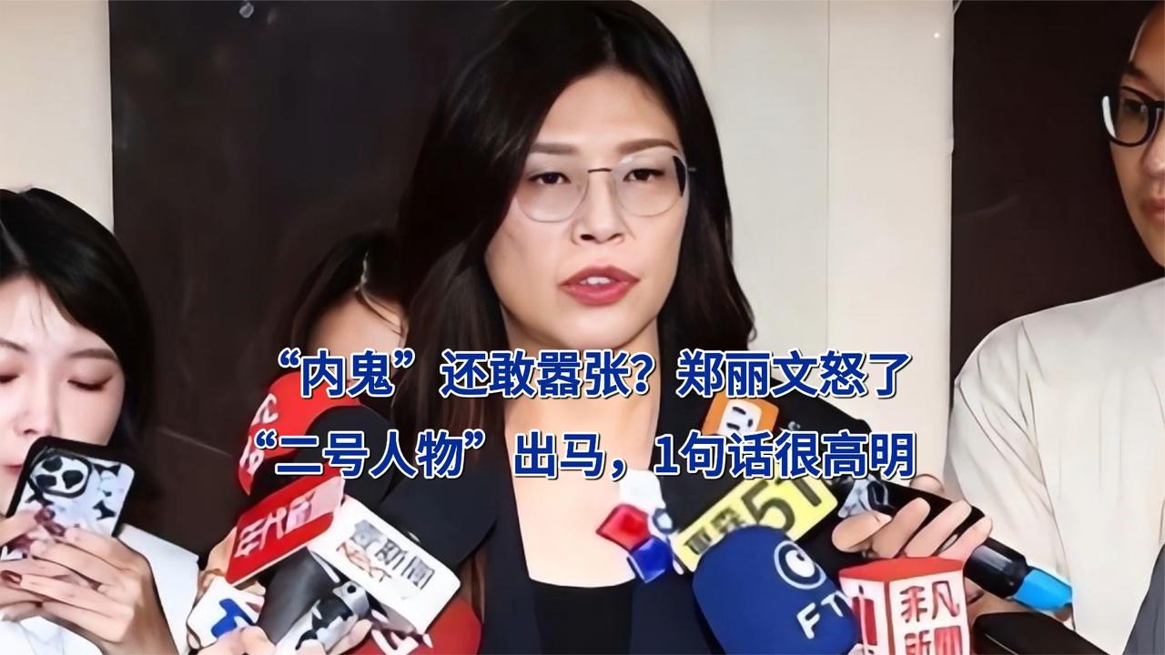 “内鬼”还敢嚣张？郑丽文怒了！“二号人物”出马，1句话很高明