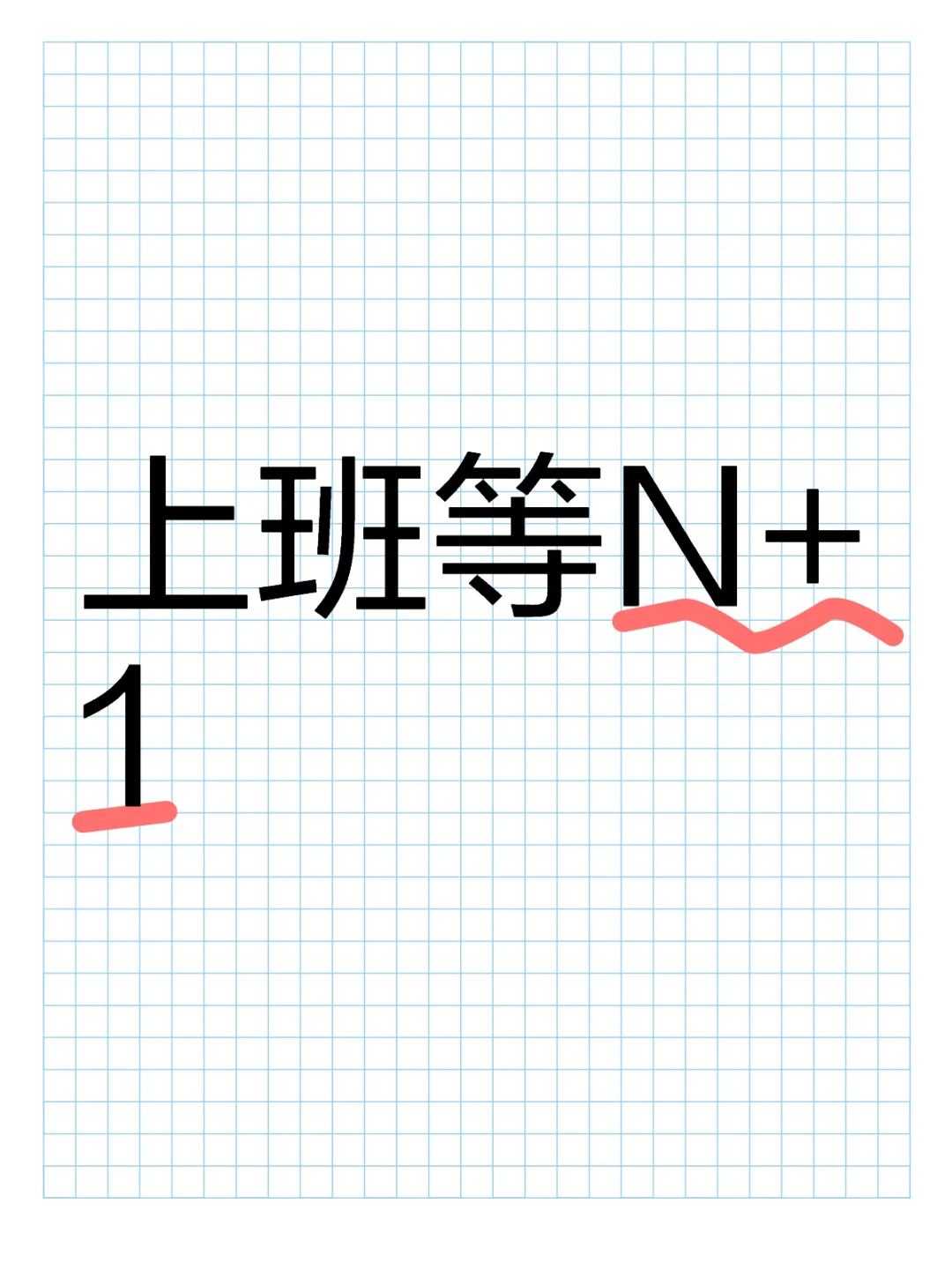 有多少人上班的时候等N+1