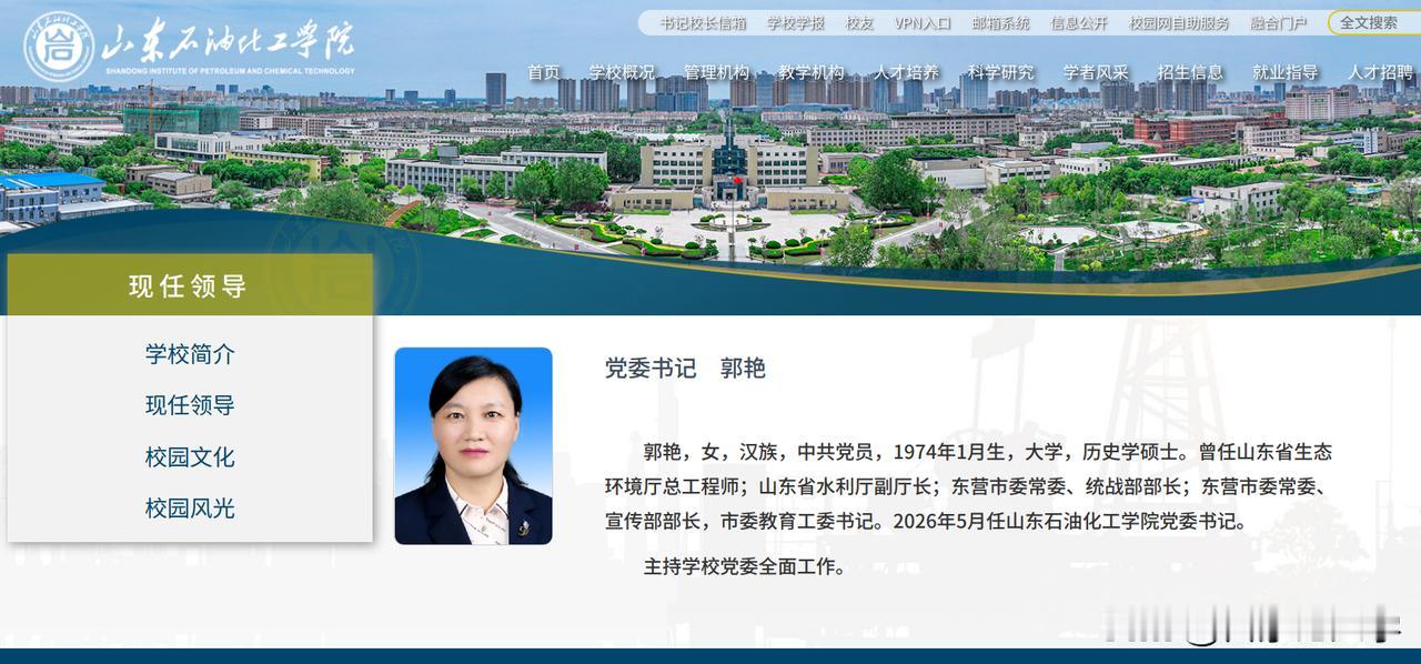 山东石油化工学院迎来70后新书记，还是位女性主官。

日前，山东石油化工学院官网