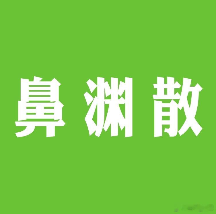 中医经典方药——鼻渊散外用治鼻窦炎。 苏门之老医，曾传一方治鼻窦炎甚效：藿香15
