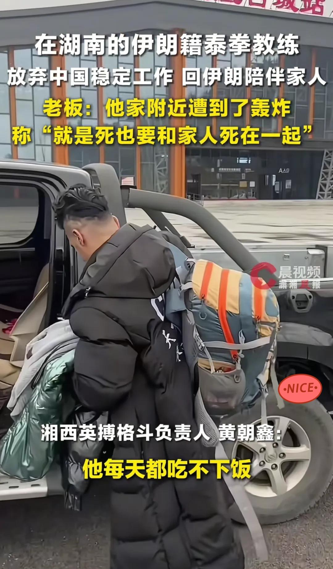 在湖南湘西，有一位伊朗籍泰拳教练，月收入几千元，虽然不多，但他都寄回家里。

上