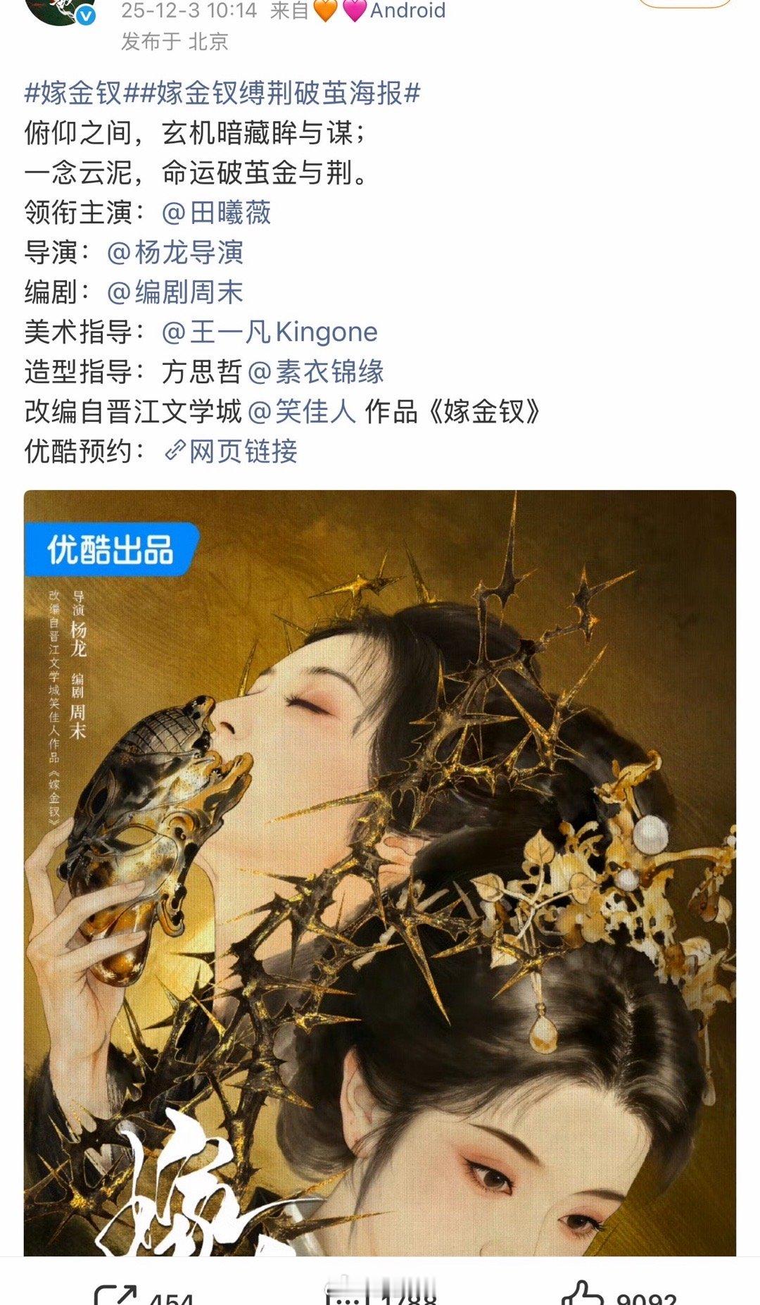 嫁金钗剧组给足了田曦薇排面。首部大女主剧官宣，居然在官宣日期和时间，都是按照田曦