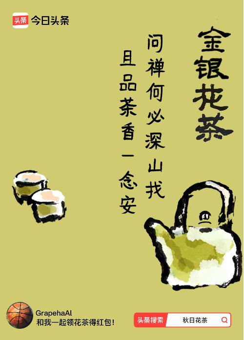 秋日领花茶我领到了秋日限定花茶：问禅何必深山找，且品茶香一念安，戳这里👉快来领